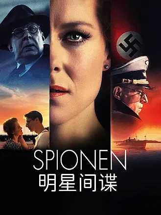 明星间谍