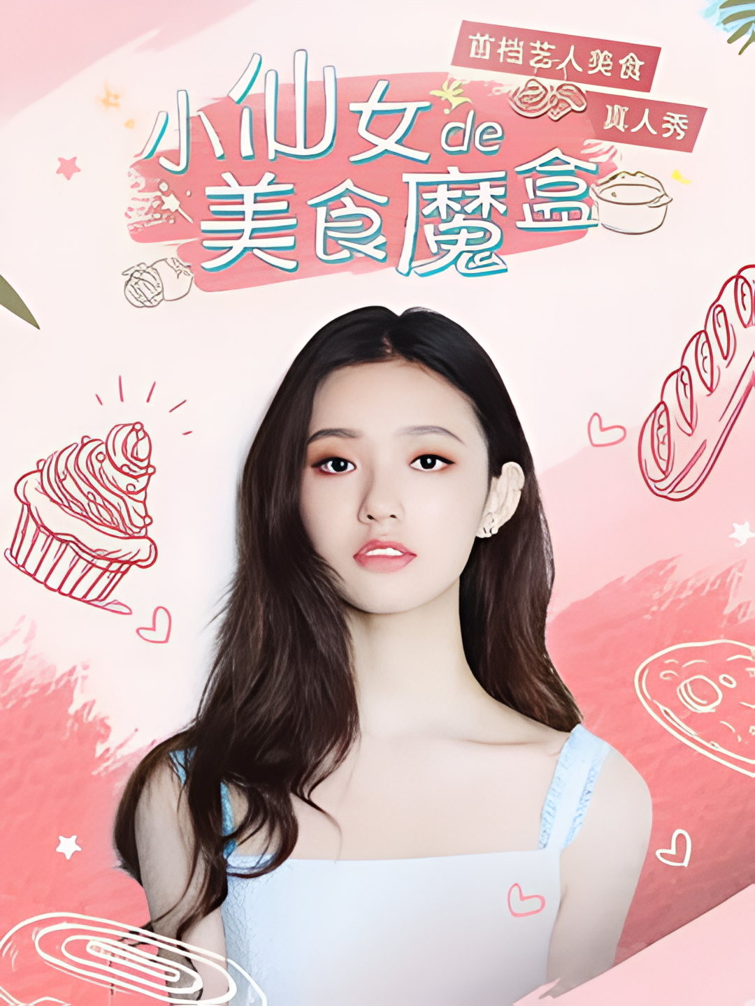 小仙女的美食魔盒