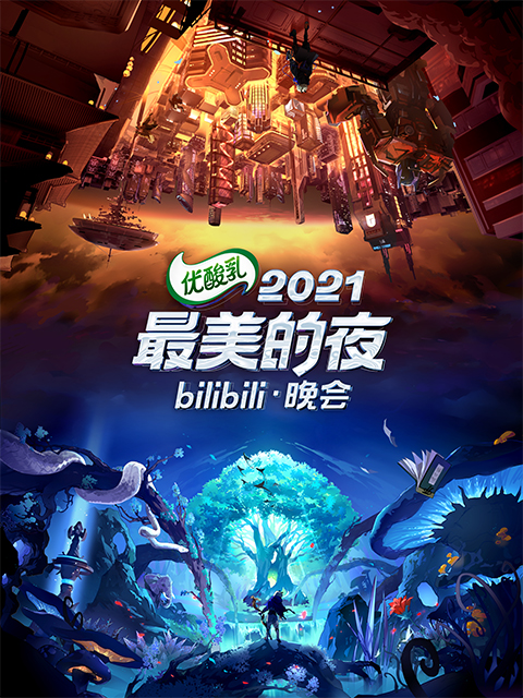 2021最美的夜 bilibili晚会