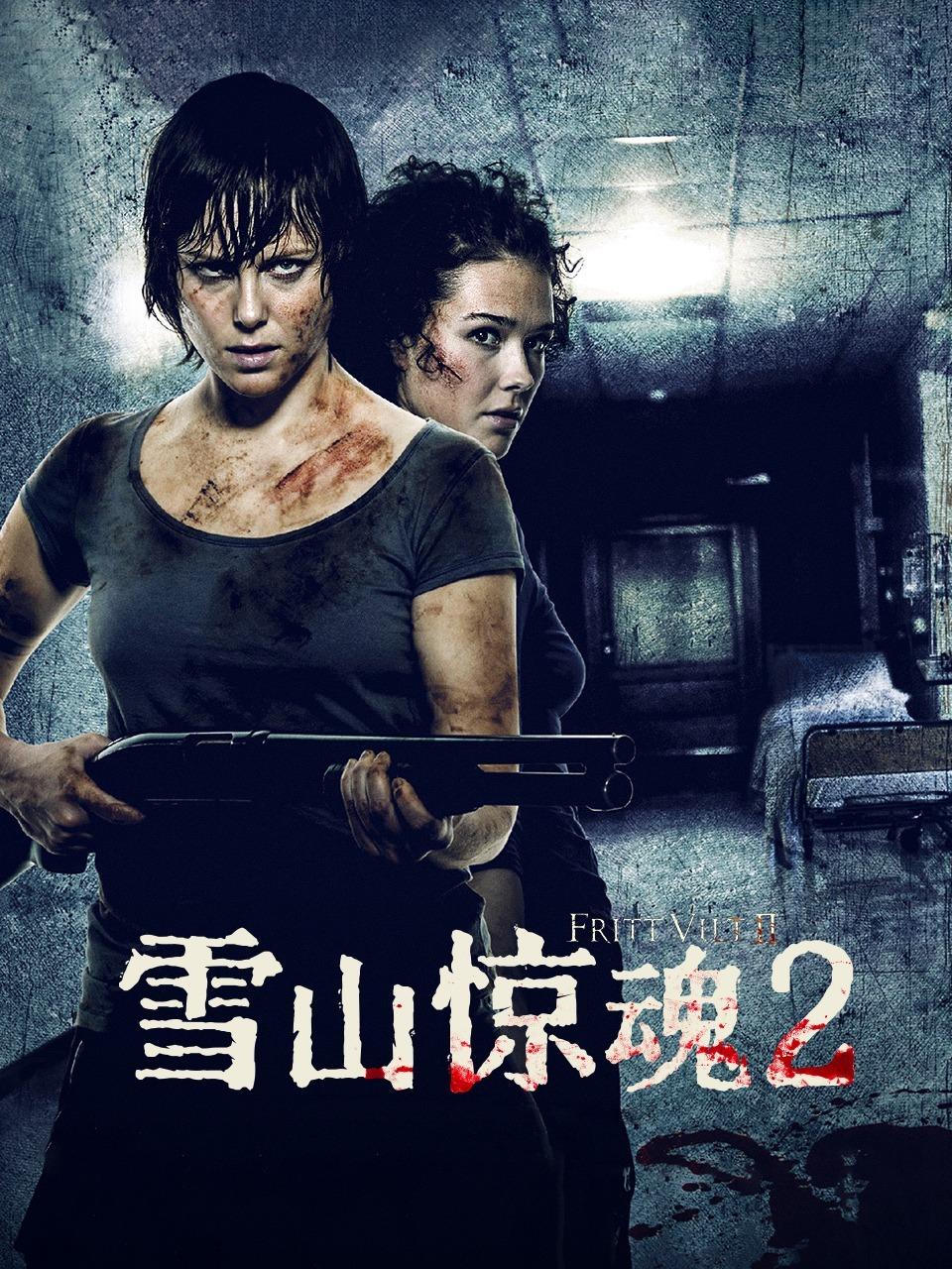 雪山惊魂2