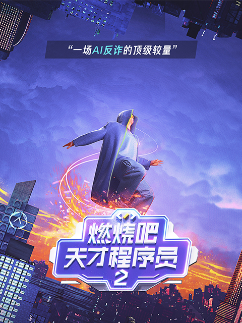 《燃烧吧！天才程序员》第二季可信AI