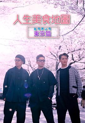 人生美食地图东京篇粤语