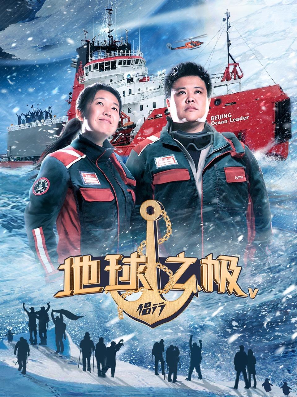 地球之极侣行 第五季